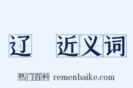 辽豨近义词是什么意思的图片